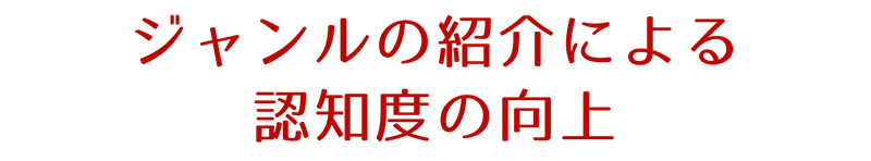 ジャンルの紹介による認知度の向上