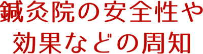 鍼灸院の安全性や効果などの周知