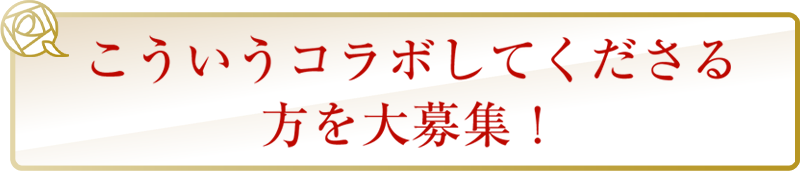 こういうコラボしてくださる方を大募集！