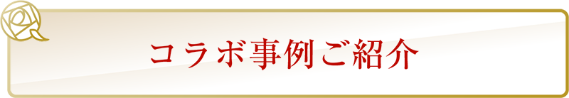 コラボ事例ご紹介