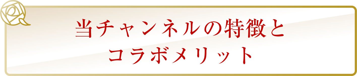 当チャンネルの特徴とコラボメリット