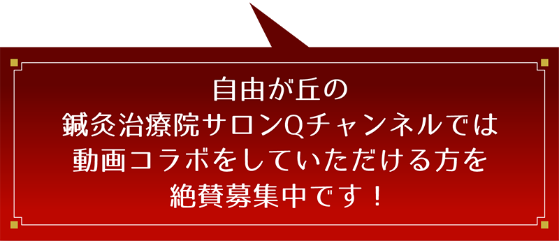 自由が丘の鍼灸治療院サロンQチャンネルでは動画コラボをしていただける方を絶賛募集中です！