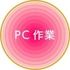 PC作業