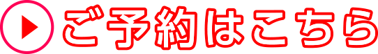 ご予約はこちら