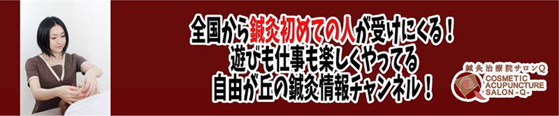 全国から鍼灸初めての人が受けにくる！遊びも仕事も楽しくやってる自由が丘の鍼灸情報チャンネル！