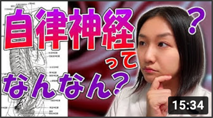 youtubeサムネイル：自律神経ってなんなん？